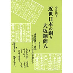 近世日本の銅と大坂銅商人 [単行本]