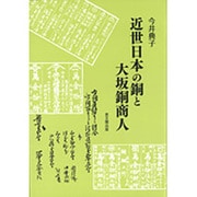 近世日本の銅と大坂銅商人 [単行本]