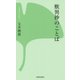 歎異抄のことば(西本願寺の本) [新書]