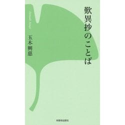 歎異抄のことば(西本願寺の本) [新書]