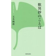 歎異抄のことば(西本願寺の本) [新書]