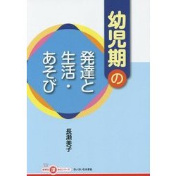 幼児期の発達と生活・あそび(ちいさいなかま保育を深めるシリーズ) [単行本]