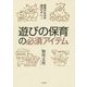 「遊びの保育」の必須アイテム―保育のなかの遊び論〈Part2〉 [単行本]