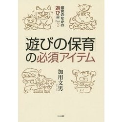 「遊びの保育」の必須アイテム―保育のなかの遊び論〈Part2〉 [単行本]
