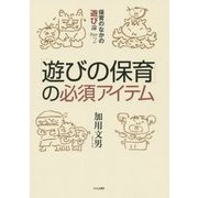 「遊びの保育」の必須アイテム―保育のなかの遊び論〈Part2〉 [単行本]