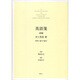 英語箋 前編－研究・索引・影印 [単行本]