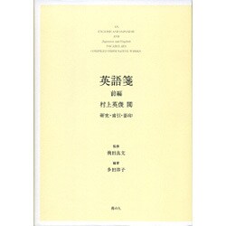 英語箋 前編－研究・索引・影印 [単行本]