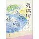 夷隅川 [単行本]