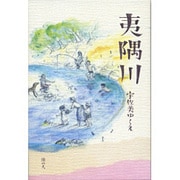 夷隅川 [単行本]