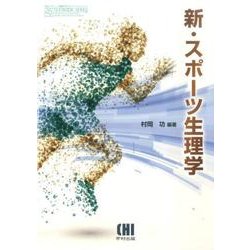 新・スポーツ生理学（体育・スポーツ・健康科学テキストブックシリーズ） [単行本]