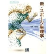 新・スポーツ生理学（体育・スポーツ・健康科学テキストブックシリーズ） [単行本]