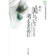 美について考えるために 新訂－実践美学とカロノロジー [単行本]
