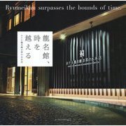 龍名館、時を越える―ホテル龍名館お茶の水本店 [単行本]