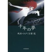 千年の夢 戦国・江戸(宝暦)篇 [単行本]