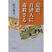 定恵、百済人に毒殺さる [単行本]