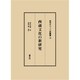 西蔵文化の新研究（近代チベット史叢書 10） [全集叢書]