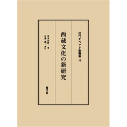 西蔵文化の新研究（近代チベット史叢書 10） [全集叢書]