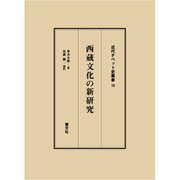 西蔵文化の新研究（近代チベット史叢書 10） [全集叢書]