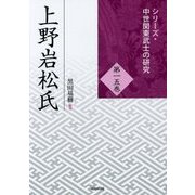 上野岩松氏(シリーズ・中世関東武士の研究〈第15巻〉) [単行本]