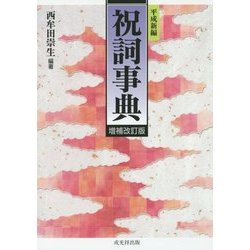 平成新編 祝詞事典 増補改訂版 [事典辞典]