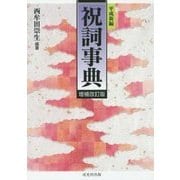 平成新編 祝詞事典 増補改訂版 [事典辞典]