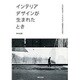インテリアデザインが生まれたとき―六〇年代のアートとデザインの衝突のなかで [単行本]