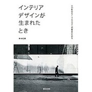インテリアデザインが生まれたとき―六〇年代のアートとデザインの衝突のなかで [単行本]