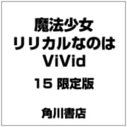 魔法少女リリカルなのはViVid 15 限定版 [コミック]