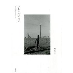 いちべついらい－田村和子さんのこと [単行本]