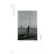 いちべついらい－田村和子さんのこと [単行本]