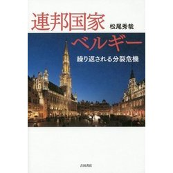 連邦国家 ベルギー―繰り返される分裂危機 [単行本]