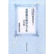 基督教共助会九十年 資料編 [単行本]