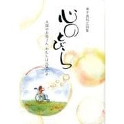 心のとびら－兼平真知江詩集 天国のお母さん、わたしは笑顔だよ [単行本]
