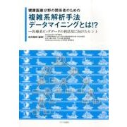 複雑系解析手法データマイニングとは!?－健康医療分野の関係者のための 医療系ビッグデータの利活用に向けたヒント [単行本]