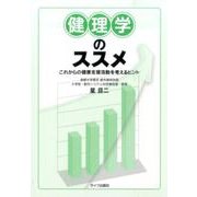健理学のススメ－これからの健康支援活動を考えるヒント [単行本]