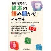 地域を変えた「絵本の読み聞かせ」のキセキ－シニアボランティアはソーシャルキャピタルの源泉 現役シニアボランティアが選んだ子 [単行本]