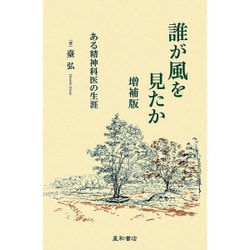 誰が風を見たか 増補版－ある精神科医の生涯 [単行本]