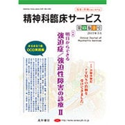 精神科臨床サービス　15巻2号〈特集〉明日からできる強迫症／強迫性障害の診療 II [単行本]