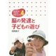 脳の発達と子どもの遊び(脳の育ちと子育ての科学シリーズ〈4〉) [単行本]