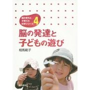 脳の発達と子どもの遊び(脳の育ちと子育ての科学シリーズ〈4〉) [単行本]