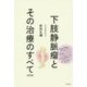 下肢静脈瘤とその治療のすべて 4訂版 [単行本]