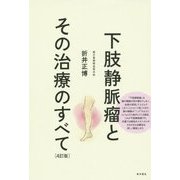 下肢静脈瘤とその治療のすべて 4訂版 [単行本]