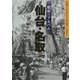 昭和のアルバム 仙台・名取 [単行本]