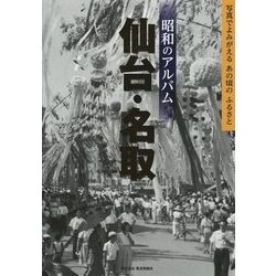 昭和のアルバム 仙台・名取 [単行本]