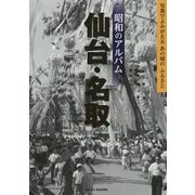 昭和のアルバム 仙台・名取 [単行本]