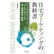 住宅マーケティングの教科書－建て主の実例調査から見えてきた「らしさ」がつくる「新・価値創造」戦略 [単行本]