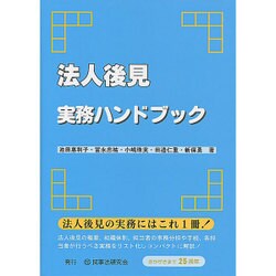 法人後見実務ハンドブック [単行本]