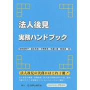 法人後見実務ハンドブック [単行本]