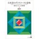 日本語のディスコースと意味－概念化とフレームの意味論 [単行本]