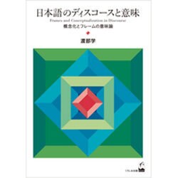日本語のディスコースと意味－概念化とフレームの意味論 [単行本]